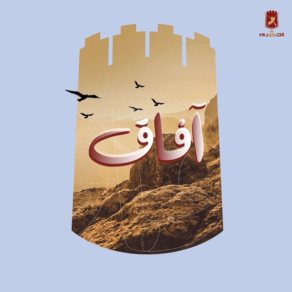 آفاق